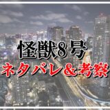 【怪獣8号】ネタバレ64話のあらすじ感想考察！