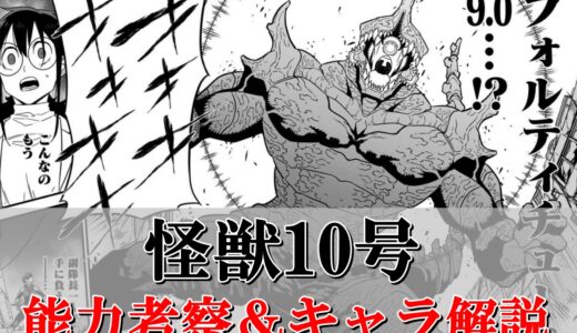 【怪獣10号】フォルティチュード＆能力を徹底解説！